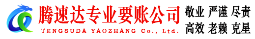 福田腾速达收账公司